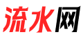 流水通logo